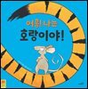 어흥! 나는 호랑이야!