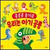 콩콩콩 즐거운 우리는 아기 공룡