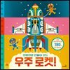 마음대로 만들어 보는 우주 로켓