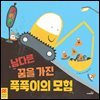 남다른 꿈을 가진 푹푹이의 모험