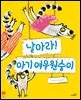 날아라! 아기 여우 원숭이