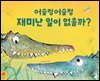 어슬렁어슬렁 재미난 일이 없을까?