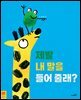 제발 내 말을 들어줄래?