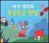 아기 생쥐의 두근두근 첫날
