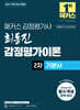 2027 해커스 감정평가사(감평사) 최동진 감정평가이론 2차 기본서 (감정평가사 2차 시험 대비)