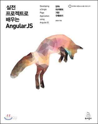 실전 프로젝트로 배우는 AngularJS