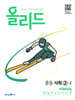 올리드 중등 사회 2-2 (2026년용)