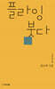 플라잉 붓다