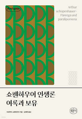 쇼펜하우어 인생론 여록과 보유
