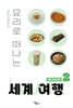 요리로 떠나는 세계 여행 2