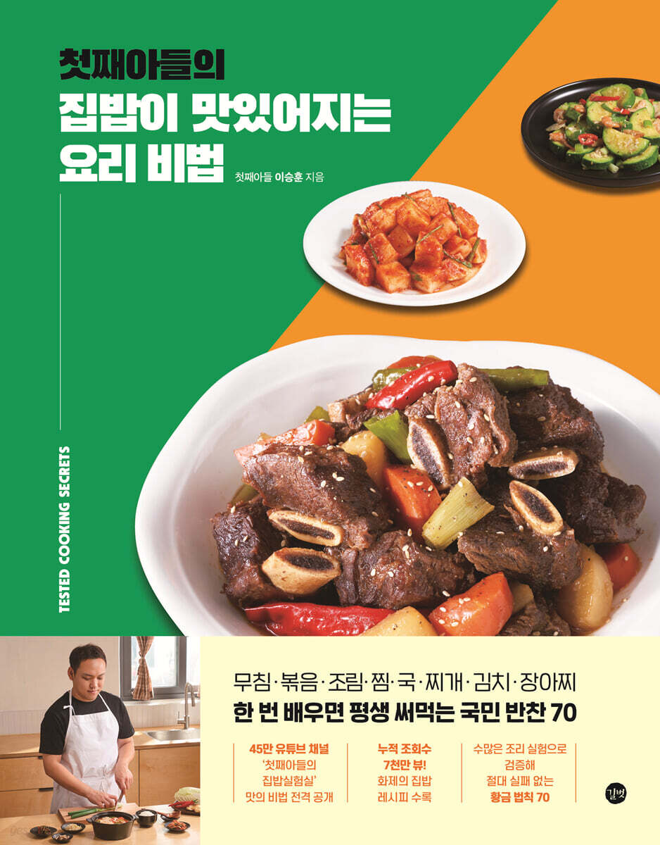 첫째아들의 집밥이 맛있어지는 요리 비법