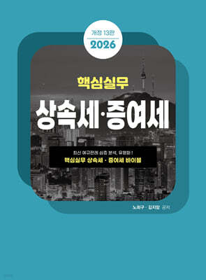 2026 핵심실무 상속세 증여세