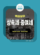 2026 핵심실무 상속세 증여세