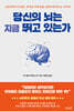 당신의 뇌는 지금 뛰고 있는가