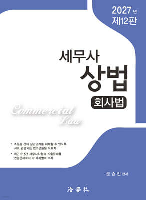 2026 세무사 상법 회사법