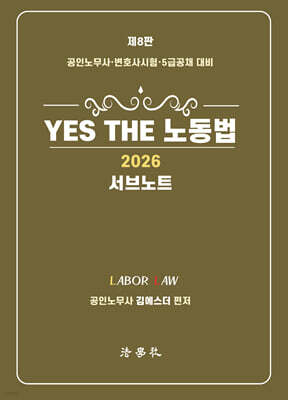 2026 YES THE 노동법 서브노트