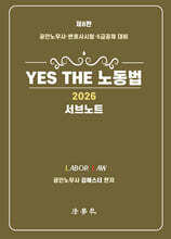 2026 YES THE 노동법 서브노트