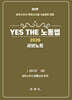 2026 YES THE 노동법 서브노트