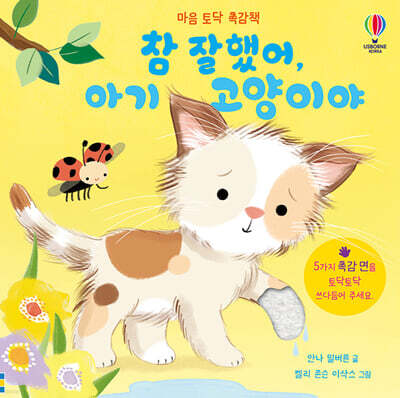 참 잘했어, 아기 고양이야