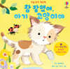 참 잘했어, 아기 고양이야