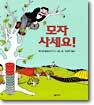 모자 사세요!