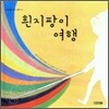 흰지팡이 여행