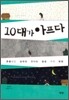 10대가 아프다