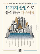 11가지 산업으로 분석하는 재무제표