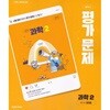 2026년 중학교 과학2 평가문제집 (정대홍 / 천재교육 / 2026~2027년) 2022개정교육과정