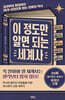 이 정도만 알면 되는 세계사