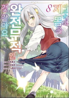 [대여] 아무래도 제 몸은 완전무적인 것 같아요 08권
