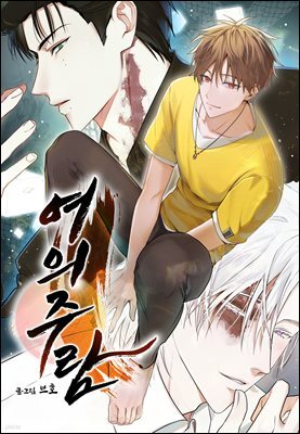 여의주람 45화