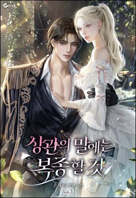상관의 말에는 복종할 것 3권