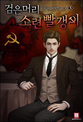 검은머리 소련 빨갱이 5권