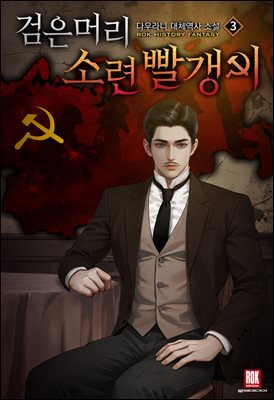 검은머리 소련 빨갱이 3권