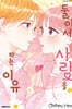 둘이서 사랑을 하는 이유 11권