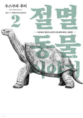 절멸동물 이야기 02권