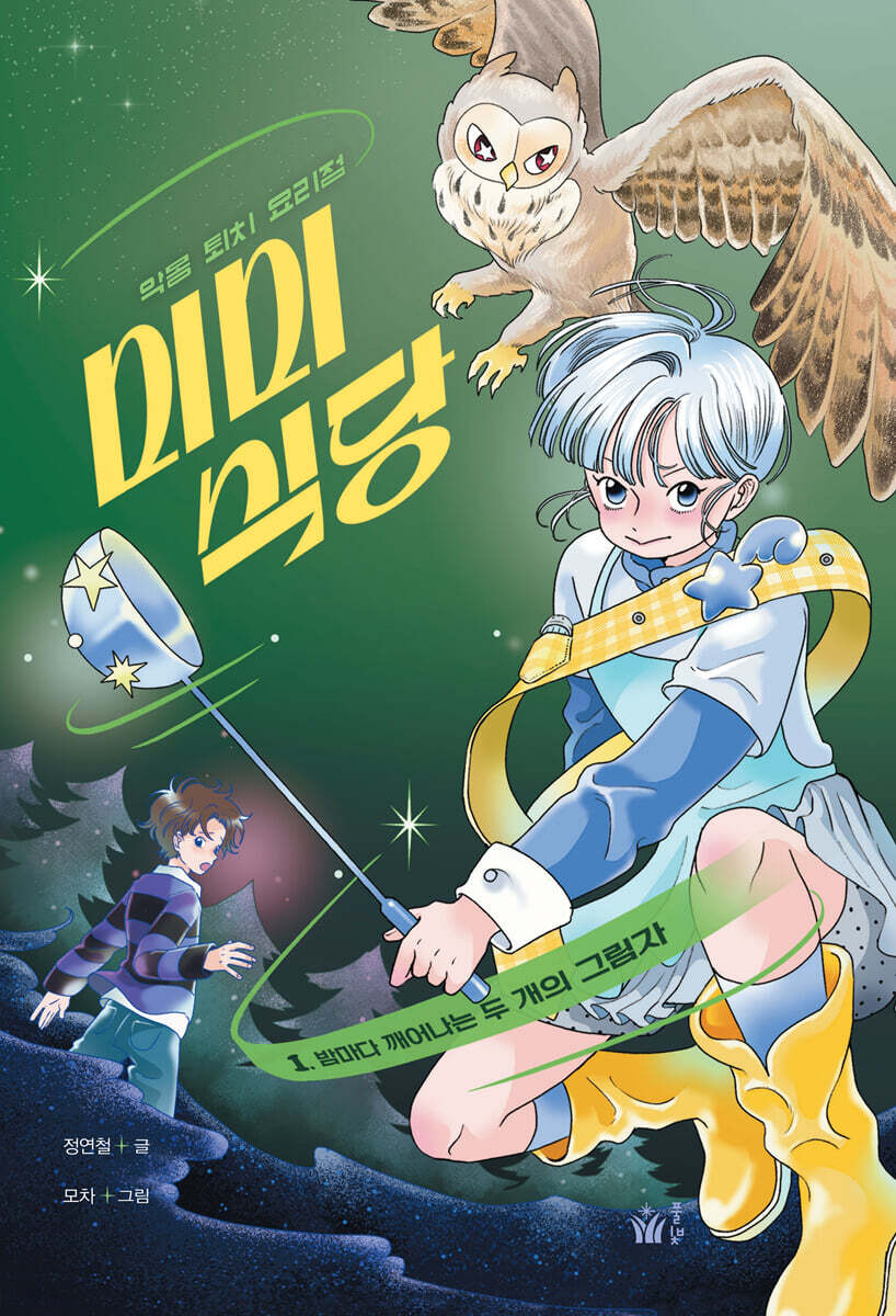 악몽 퇴치 요리점 미미 식당 1