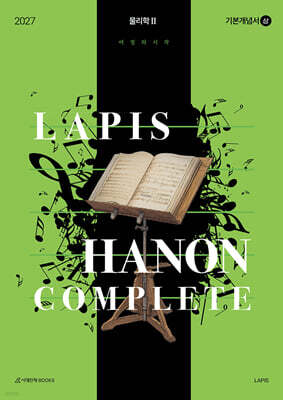 2027 LAPIS 하농 컴플리트(Hanon complete) 기본개념서(상) 물리학2 (2026년)