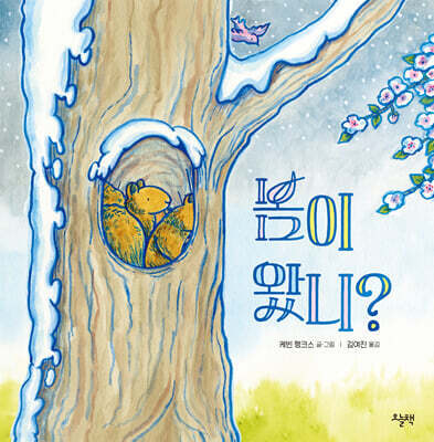 봄이 왔니?