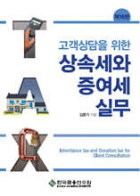 고객상담을 위한 상속세와 증여세 실무