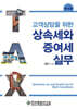 고객상담을 위한 상속세와 증여세 실무