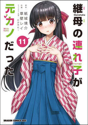 繼母の連れ子が元カノだった  11