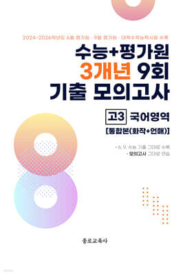 수능 기출+평가원 3개년 9회 기출 모의고사 고3 국어영역 화법과 작문+언어와 매체 통합본 (2026년)