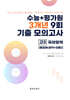 수능 기출+평가원 3개년 9회 기출 모의고사 고3 국어영역 화법과 작문+언어와 매체 통합본 (2026년)