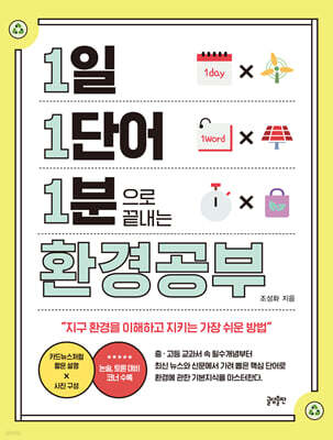 1일 1단어 1분으로 끝내는 환경공부