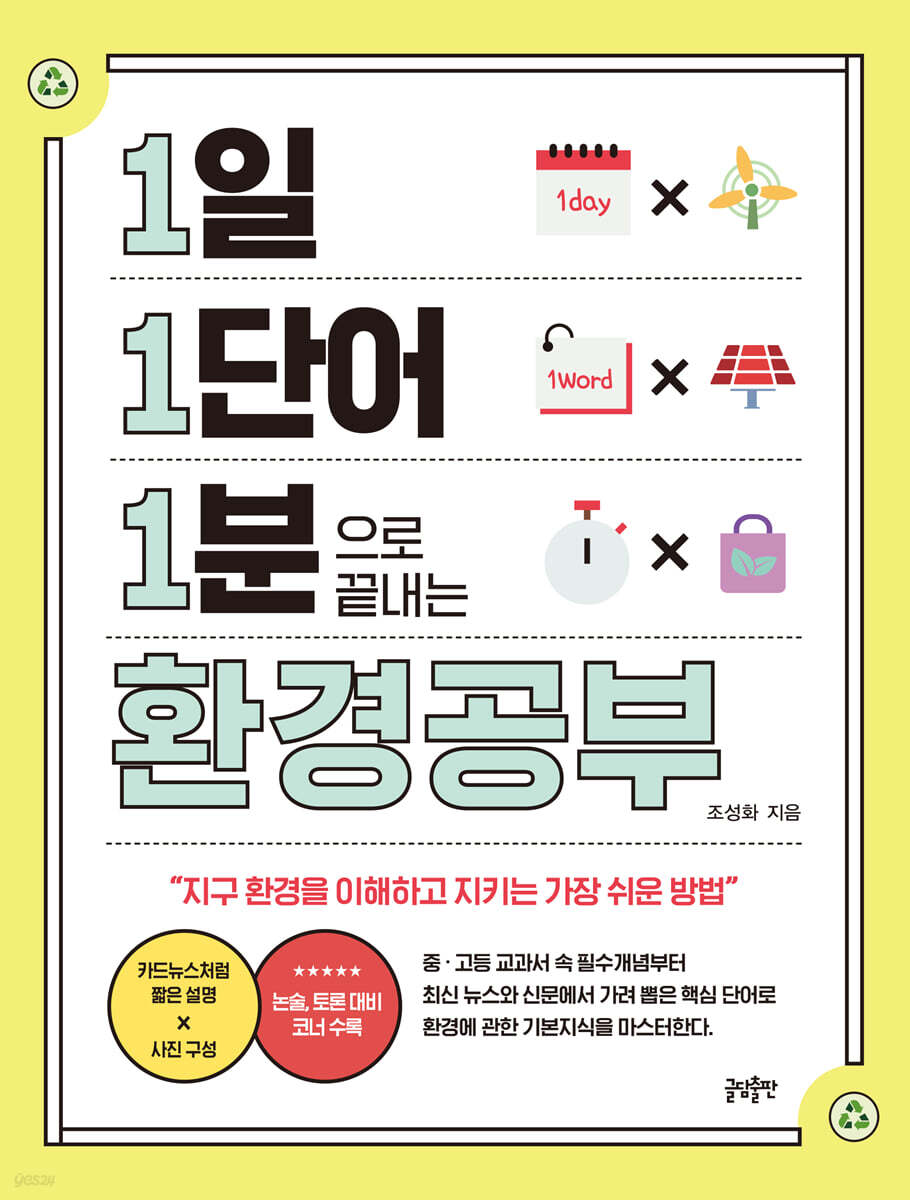 1일 1단어 1분으로 끝내는 환경공부