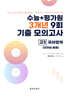 수능 기출+평가원 3개년 9회 기출 모의고사 고3 국어영역 언어와 매체 (2026년)