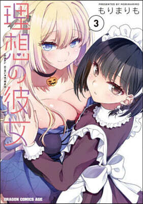 理想の彼女  3