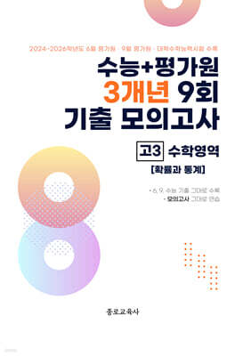 수능 기출+평가원 3개년 9회 기출 모의고사 고3 수학영역 확률과 통계 (2026년)